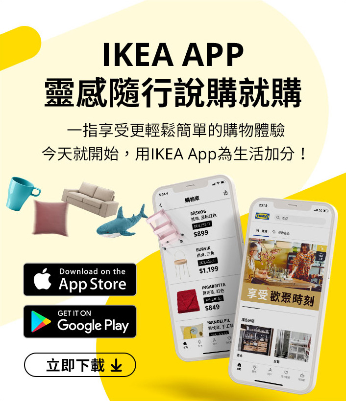 IKEA購物APP IKEA線上購物